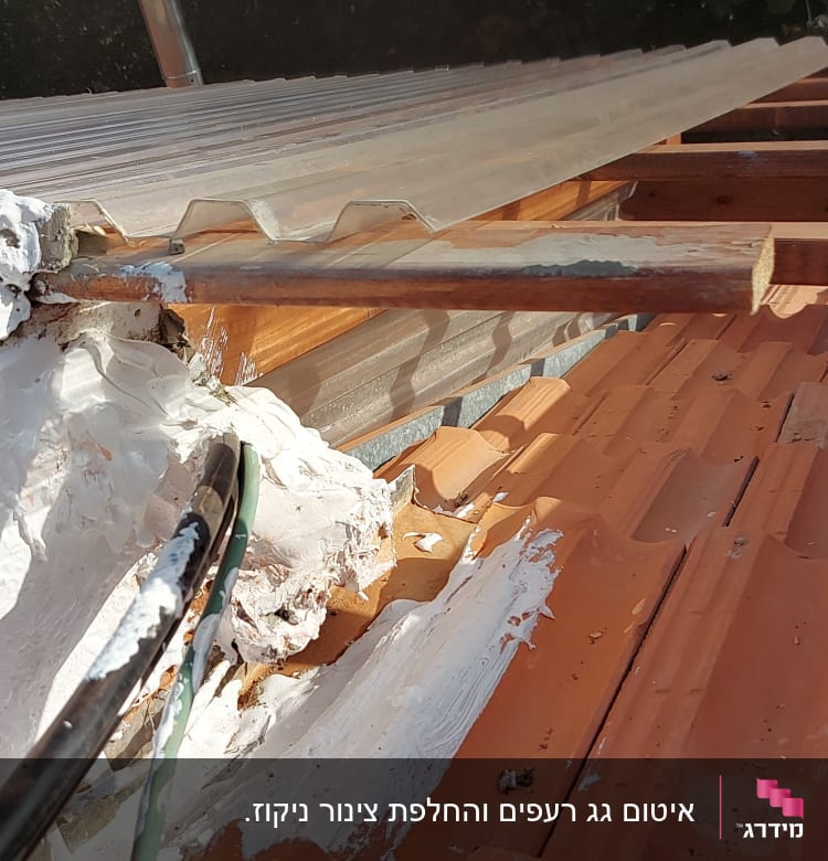 גג עם רעפים כתומים, לוחות פלסטיק ושכבת חומר לבן
